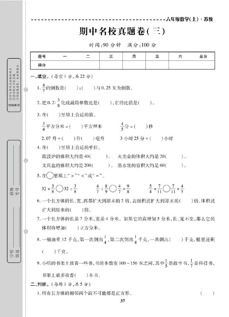 6年级-数学-苏教_25秋语数英期中测试卷专题_语数英1-6年级期中试卷电子版A+题优名卷_25秋期中测试卷数学苏教1-6