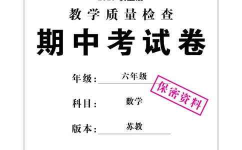 6年级-数学-苏教_25秋语数英期中测试卷专题_语数英1-6年级期中试卷电子版A+题优名卷_25秋期中测试卷数学苏教1-6