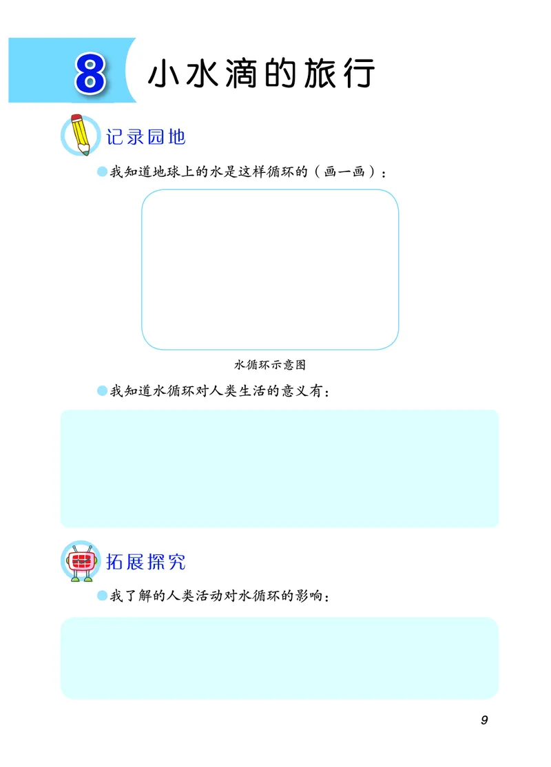 青岛版5年级科学上册活动手册_全部版本&bull;小学科学电子课本_青岛版63制小学科学课本
