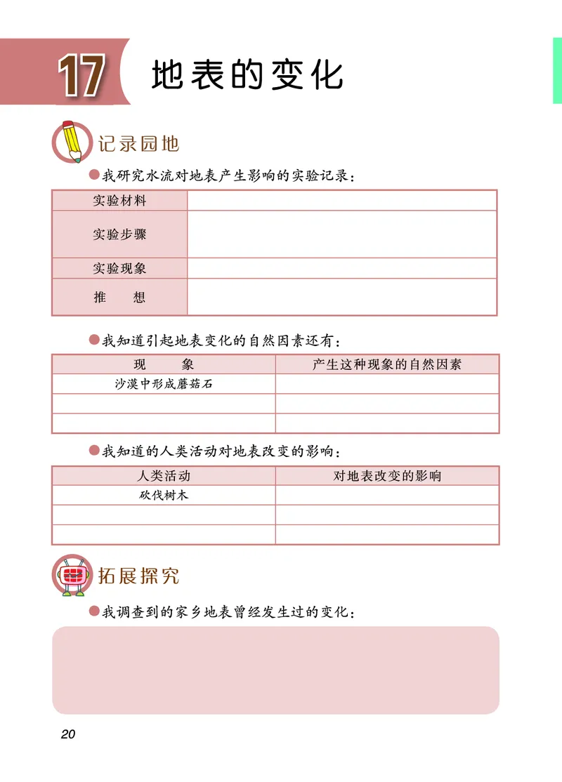 青岛版5年级科学上册活动手册_全部版本&bull;小学科学电子课本_青岛版63制小学科学课本