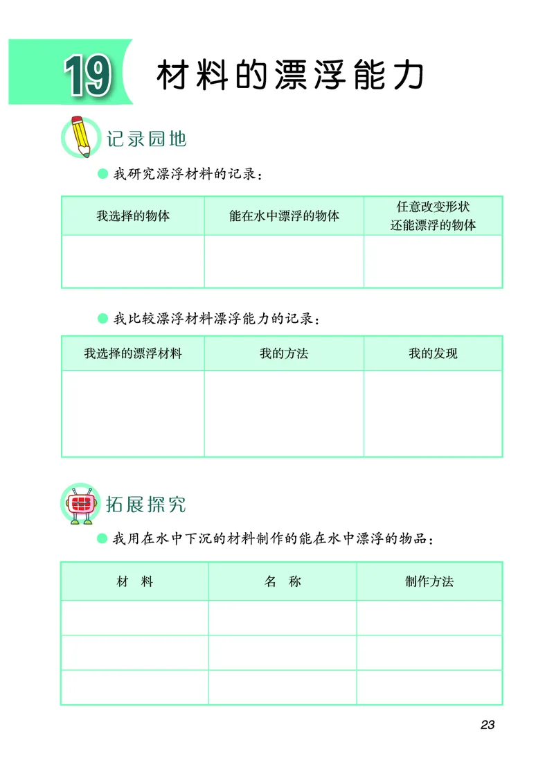 青岛版5年级科学上册活动手册_全部版本&bull;小学科学电子课本_青岛版63制小学科学课本