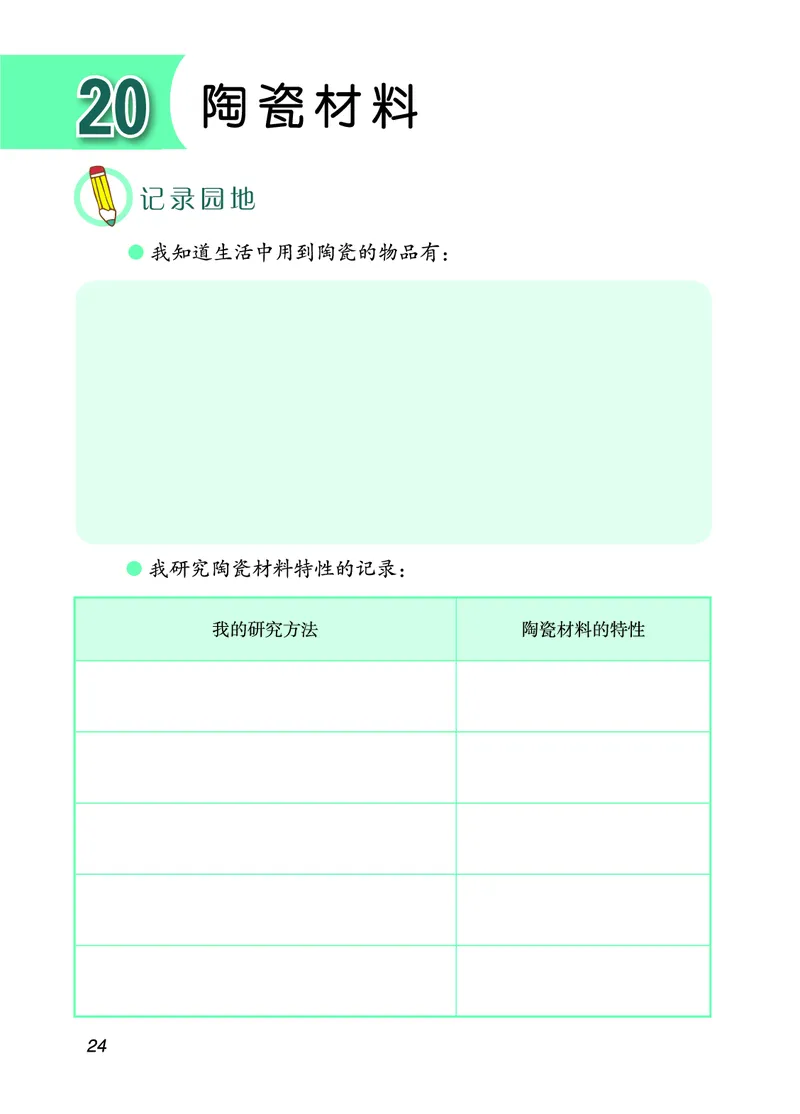 青岛版5年级科学上册活动手册_全部版本&bull;小学科学电子课本_青岛版63制小学科学课本