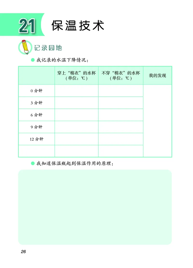 青岛版5年级科学上册活动手册_全部版本&bull;小学科学电子课本_青岛版63制小学科学课本