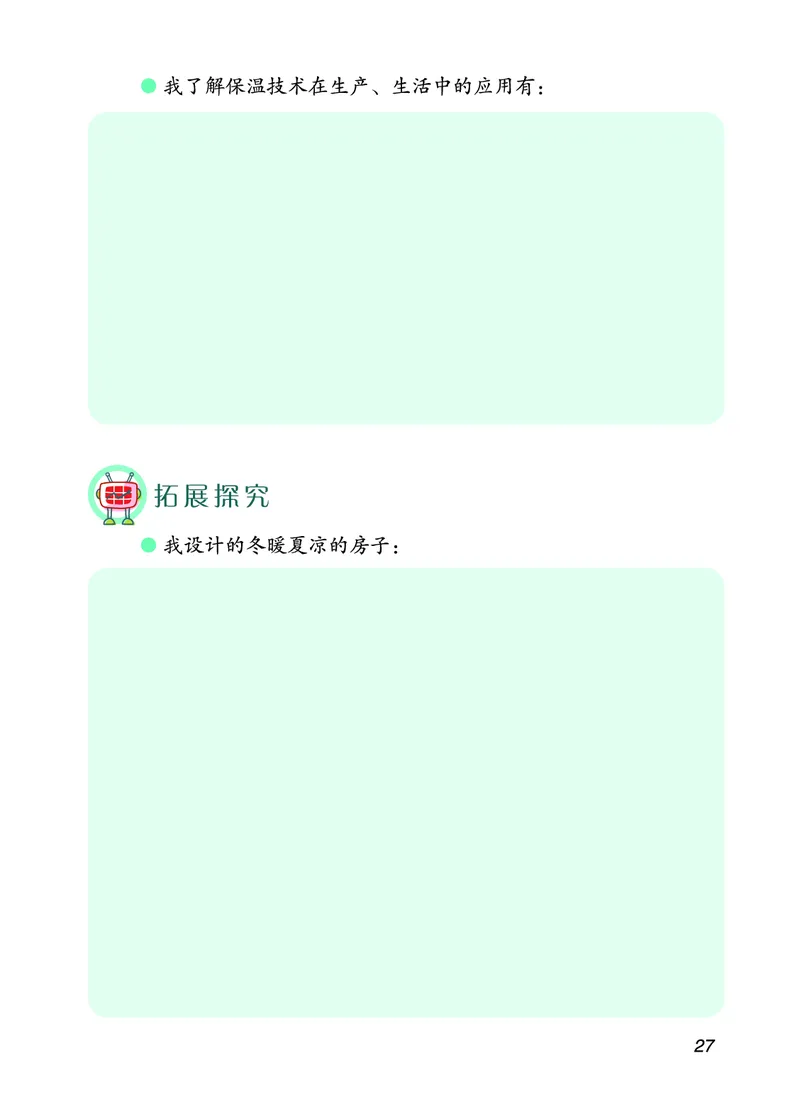 青岛版5年级科学上册活动手册_全部版本&bull;小学科学电子课本_青岛版63制小学科学课本