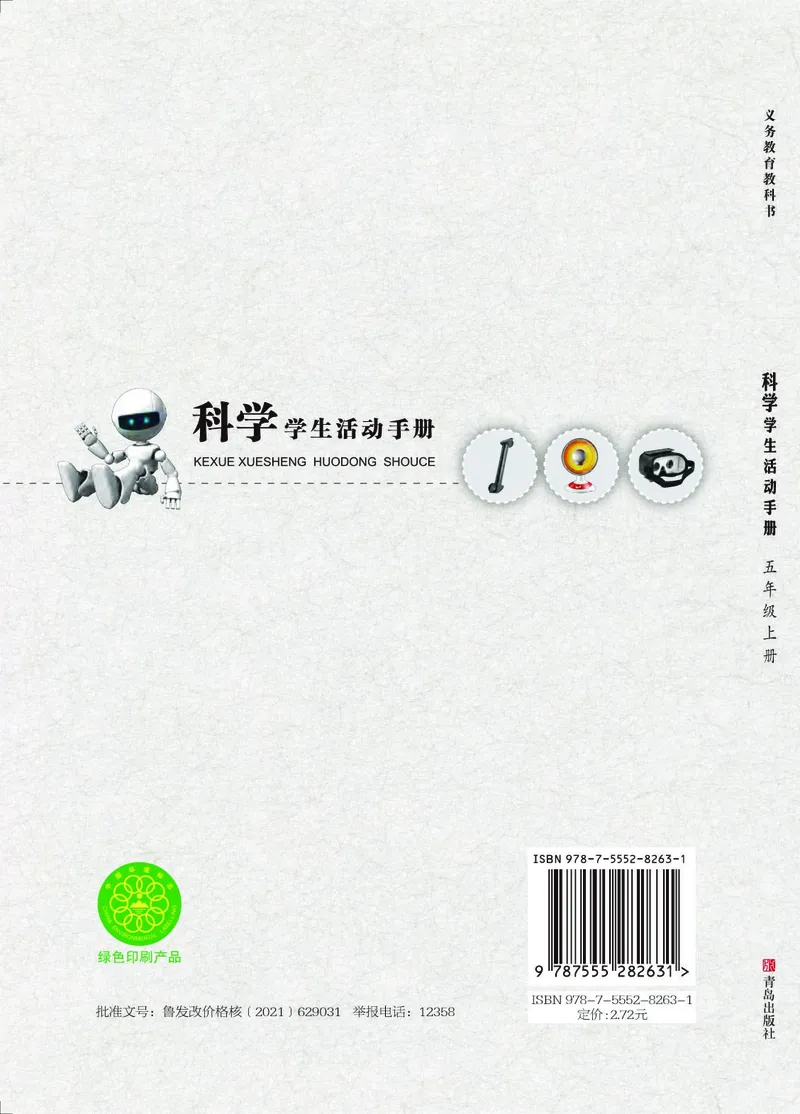 青岛版5年级科学上册活动手册_全部版本&bull;小学科学电子课本_青岛版63制小学科学课本