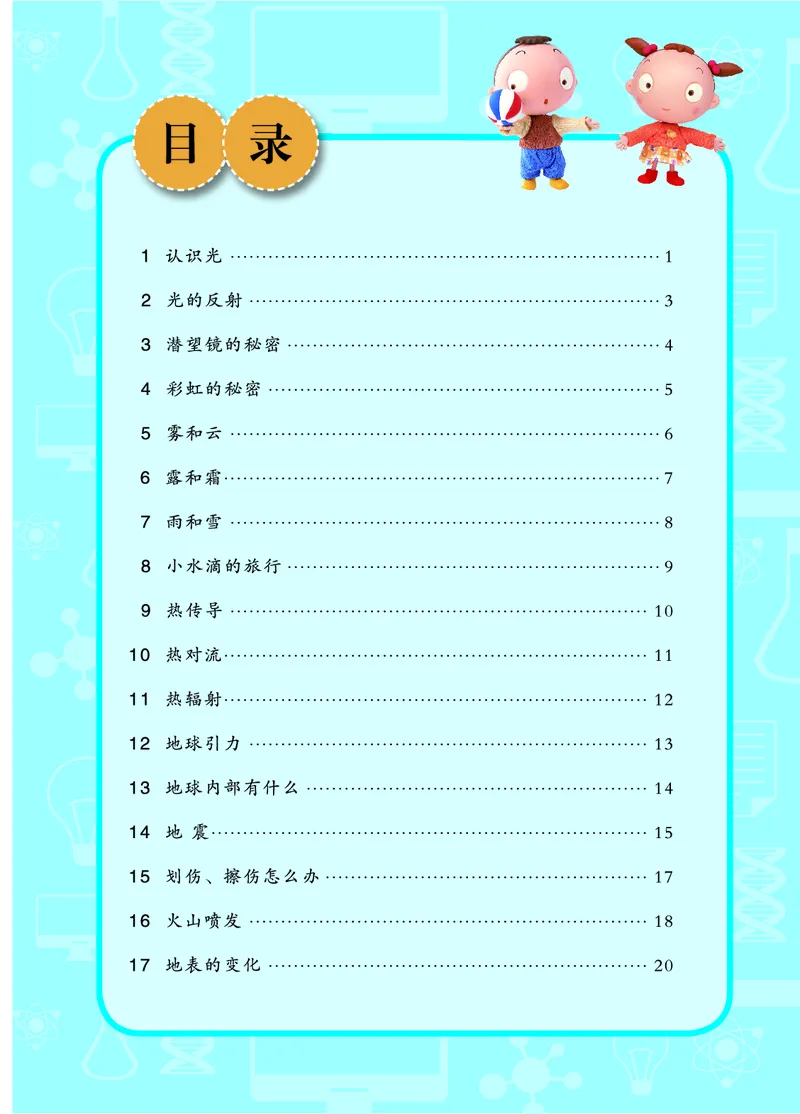 青岛版5年级科学上册活动手册_全部版本&bull;小学科学电子课本_青岛版63制小学科学课本