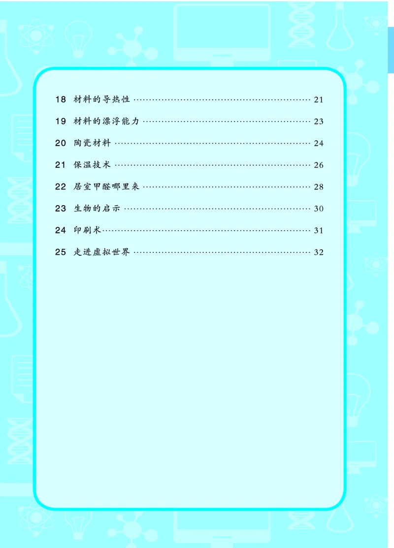 青岛版5年级科学上册活动手册_全部版本&bull;小学科学电子课本_青岛版63制小学科学课本