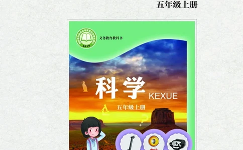 青岛版5年级科学上册活动手册_全部版本&bull;小学科学电子课本_青岛版63制小学科学课本