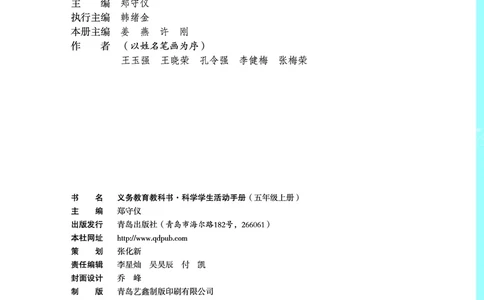 青岛版5年级科学上册活动手册_全部版本&bull;小学科学电子课本_青岛版63制小学科学课本