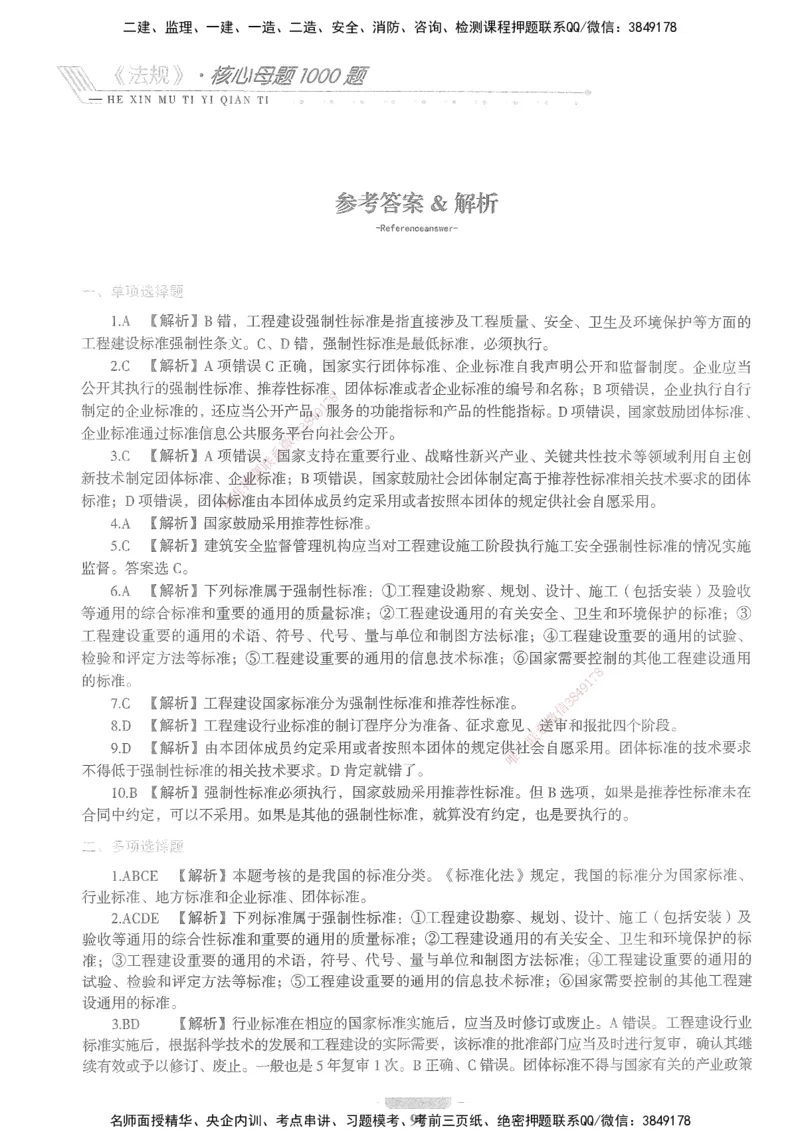 XSW-法规-核心母题1000题_2026年一建法规_2025年一建法规SVIP_03-习题精析✿实战特训✿模考通关_31-法规《核心1000题》名师CSW