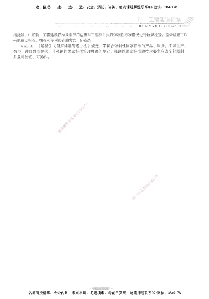 XSW-法规-核心母题1000题_2026年一建法规_2025年一建法规SVIP_03-习题精析✿实战特训✿模考通关_31-法规《核心1000题》名师CSW