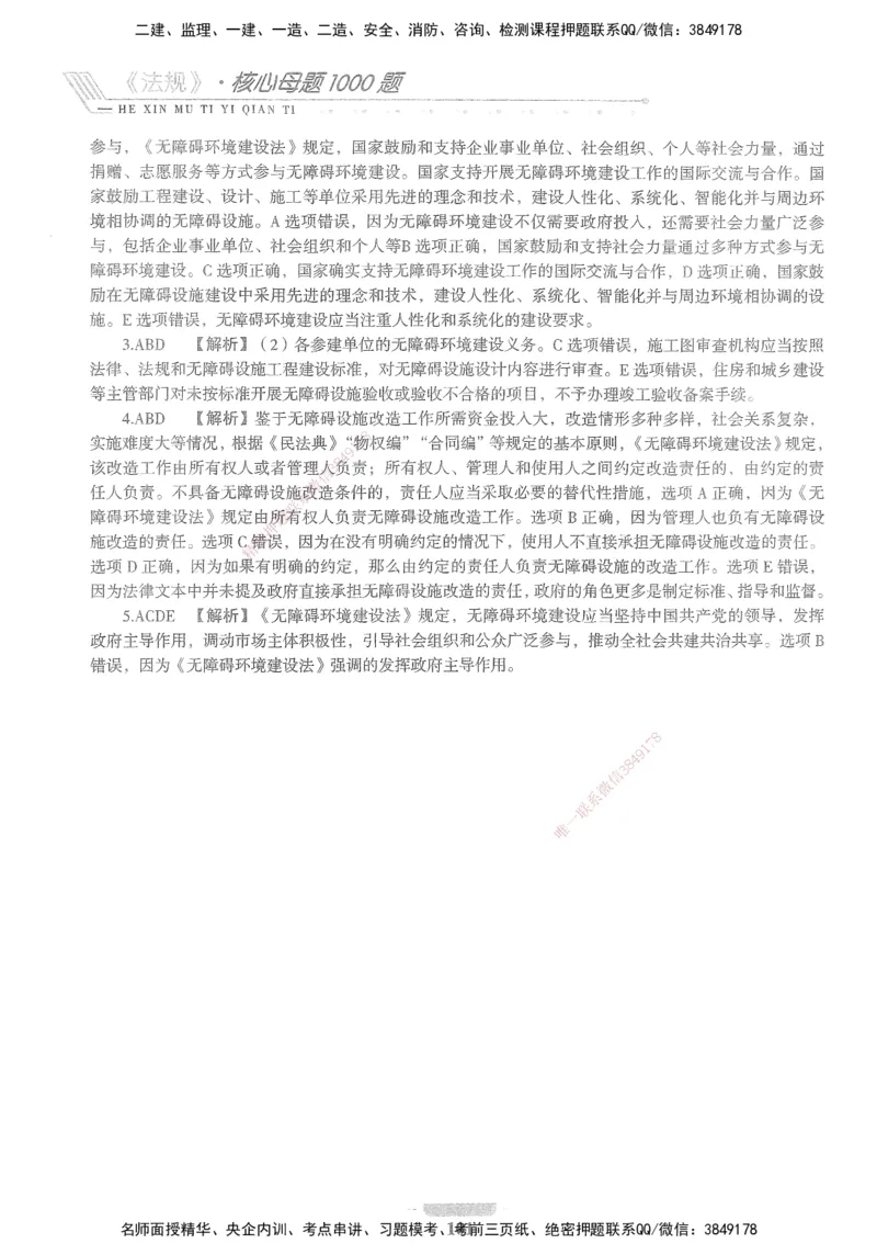 XSW-法规-核心母题1000题_2026年一建法规_2025年一建法规SVIP_03-习题精析✿实战特训✿模考通关_31-法规《核心1000题》名师CSW