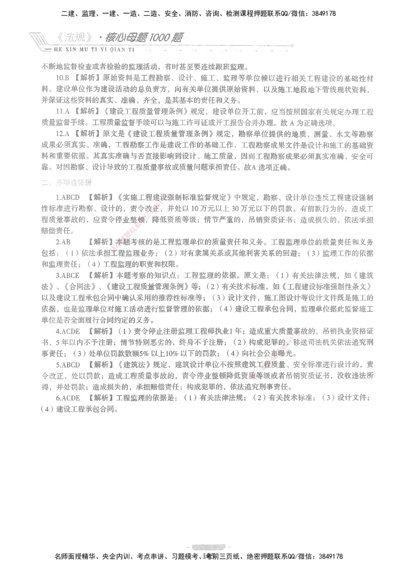 XSW-法规-核心母题1000题_2026年一建法规_2025年一建法规SVIP_03-习题精析✿实战特训✿模考通关_31-法规《核心1000题》名师CSW