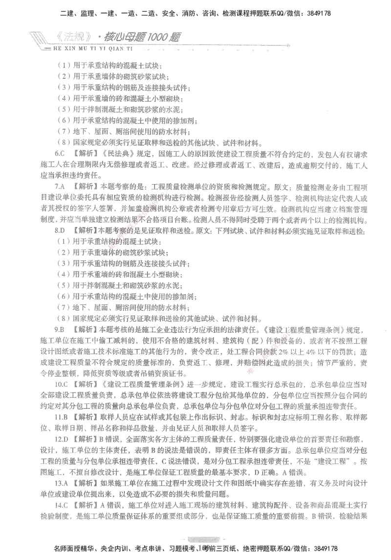 XSW-法规-核心母题1000题_2026年一建法规_2025年一建法规SVIP_03-习题精析✿实战特训✿模考通关_31-法规《核心1000题》名师CSW