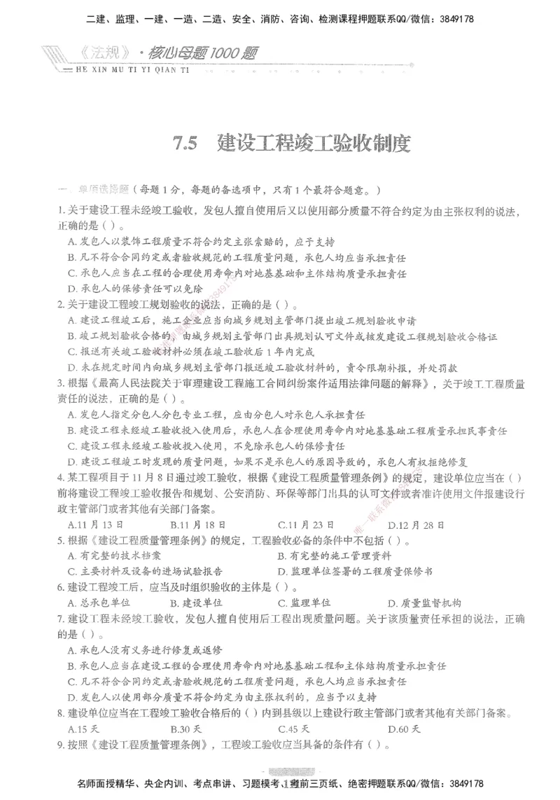 XSW-法规-核心母题1000题_2026年一建法规_2025年一建法规SVIP_03-习题精析✿实战特训✿模考通关_31-法规《核心1000题》名师CSW