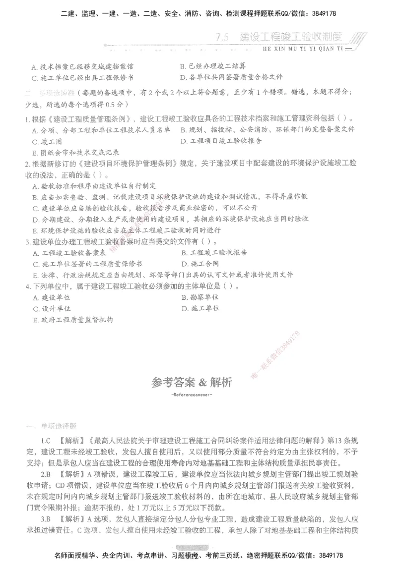 XSW-法规-核心母题1000题_2026年一建法规_2025年一建法规SVIP_03-习题精析✿实战特训✿模考通关_31-法规《核心1000题》名师CSW