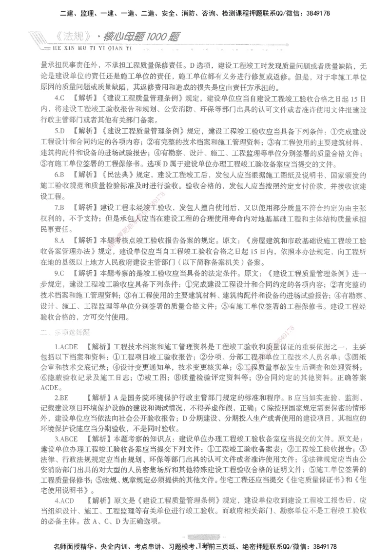 XSW-法规-核心母题1000题_2026年一建法规_2025年一建法规SVIP_03-习题精析✿实战特训✿模考通关_31-法规《核心1000题》名师CSW