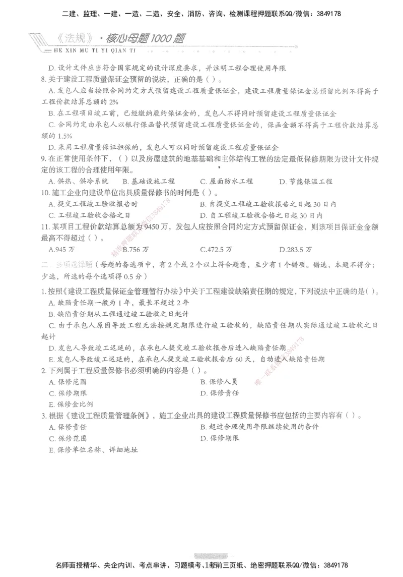 XSW-法规-核心母题1000题_2026年一建法规_2025年一建法规SVIP_03-习题精析✿实战特训✿模考通关_31-法规《核心1000题》名师CSW