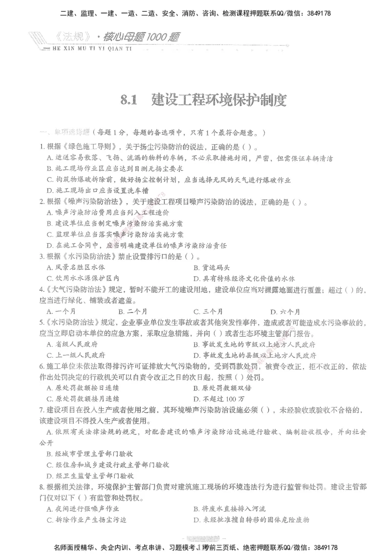XSW-法规-核心母题1000题_2026年一建法规_2025年一建法规SVIP_03-习题精析✿实战特训✿模考通关_31-法规《核心1000题》名师CSW
