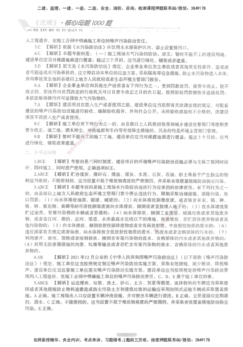 XSW-法规-核心母题1000题_2026年一建法规_2025年一建法规SVIP_03-习题精析✿实战特训✿模考通关_31-法规《核心1000题》名师CSW