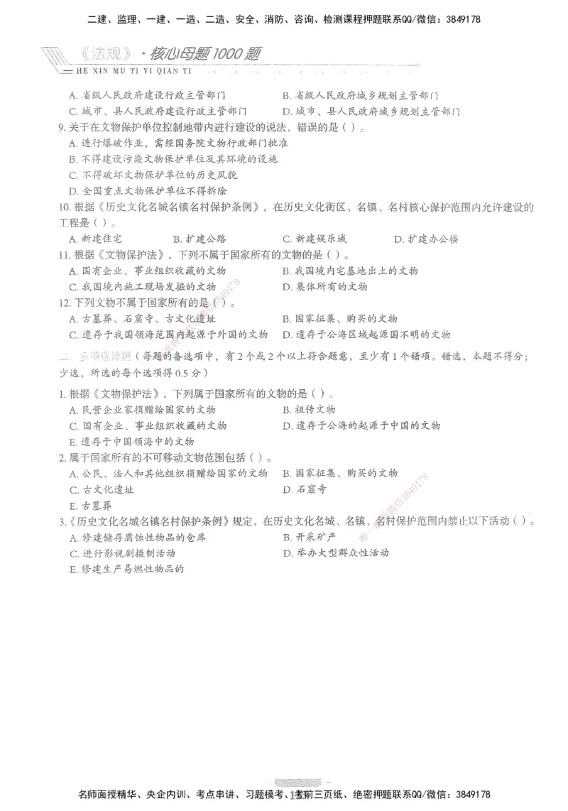 XSW-法规-核心母题1000题_2026年一建法规_2025年一建法规SVIP_03-习题精析✿实战特训✿模考通关_31-法规《核心1000题》名师CSW