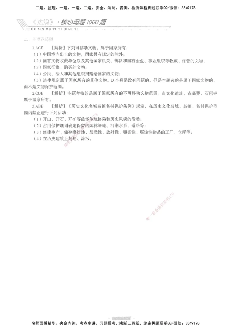 XSW-法规-核心母题1000题_2026年一建法规_2025年一建法规SVIP_03-习题精析✿实战特训✿模考通关_31-法规《核心1000题》名师CSW