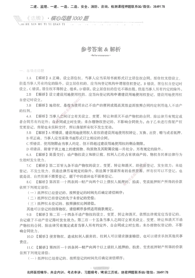 XSW-法规-核心母题1000题_2026年一建法规_2025年一建法规SVIP_03-习题精析✿实战特训✿模考通关_31-法规《核心1000题》名师CSW