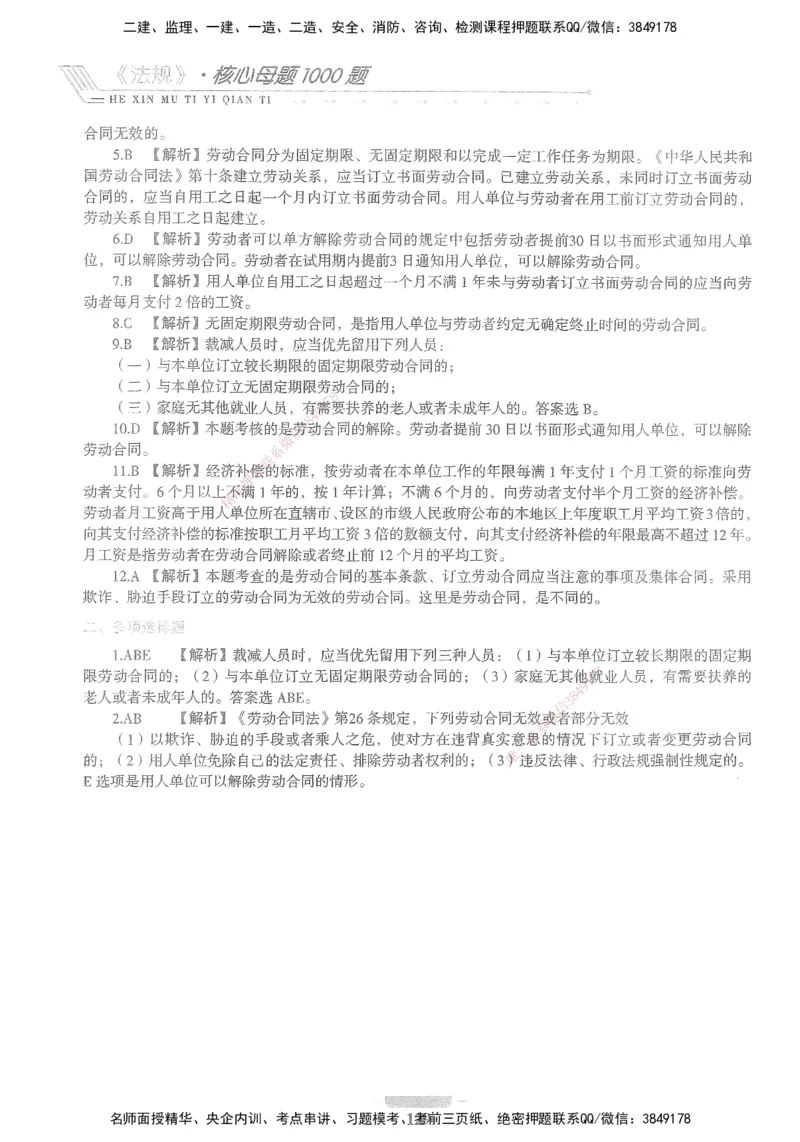 XSW-法规-核心母题1000题_2026年一建法规_2025年一建法规SVIP_03-习题精析✿实战特训✿模考通关_31-法规《核心1000题》名师CSW