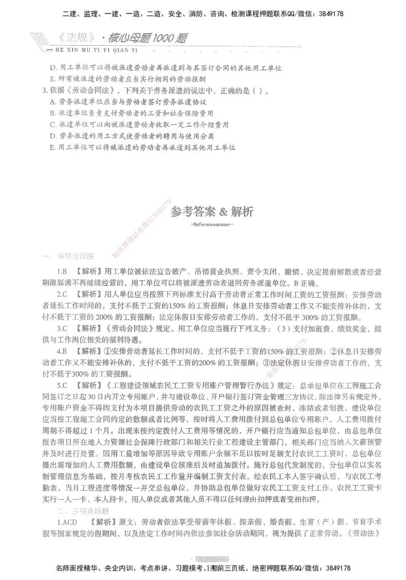 XSW-法规-核心母题1000题_2026年一建法规_2025年一建法规SVIP_03-习题精析✿实战特训✿模考通关_31-法规《核心1000题》名师CSW