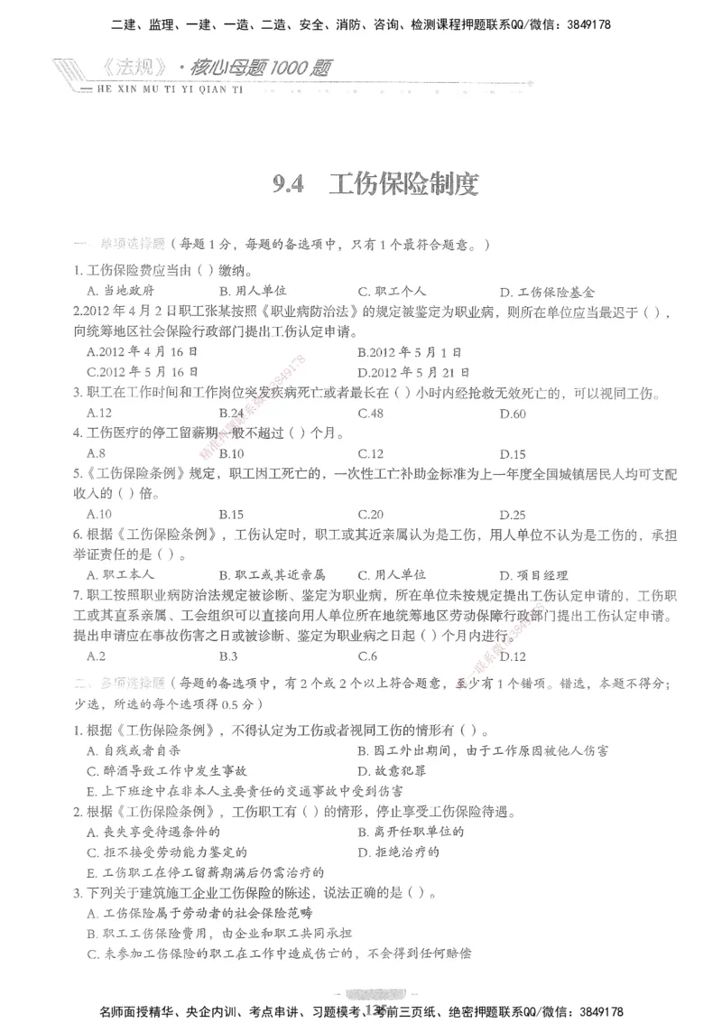 XSW-法规-核心母题1000题_2026年一建法规_2025年一建法规SVIP_03-习题精析✿实战特训✿模考通关_31-法规《核心1000题》名师CSW