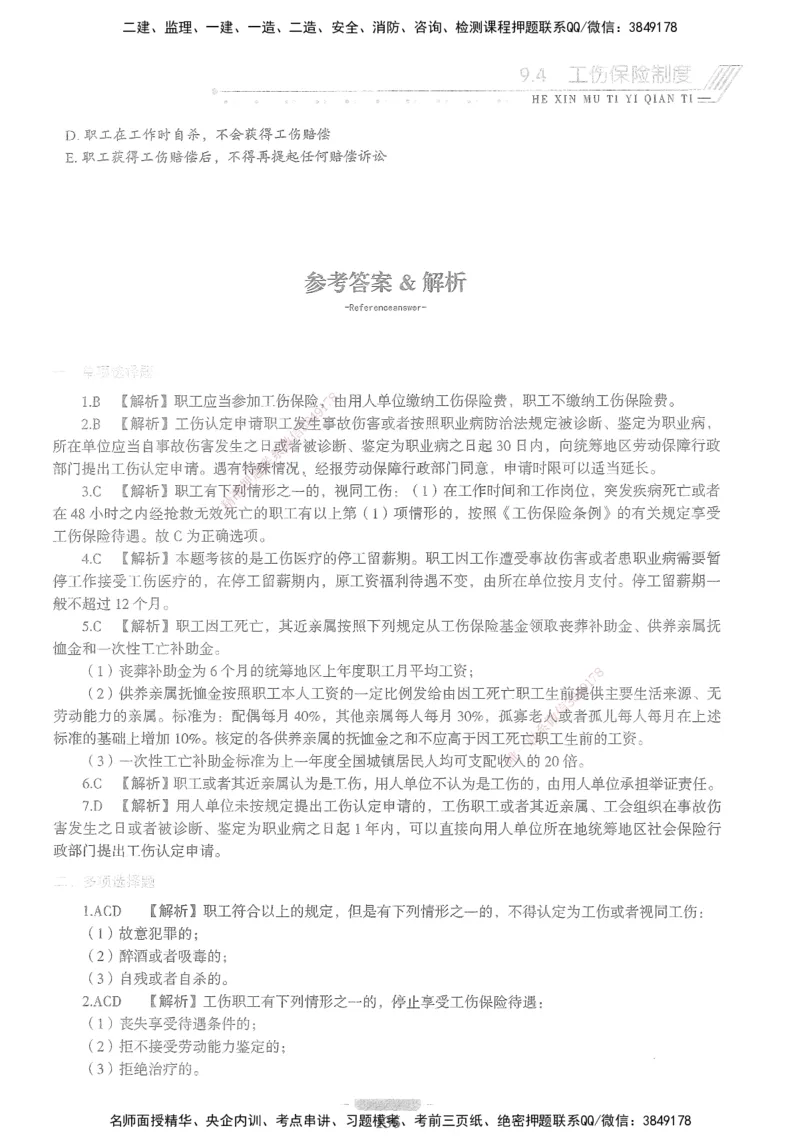 XSW-法规-核心母题1000题_2026年一建法规_2025年一建法规SVIP_03-习题精析✿实战特训✿模考通关_31-法规《核心1000题》名师CSW