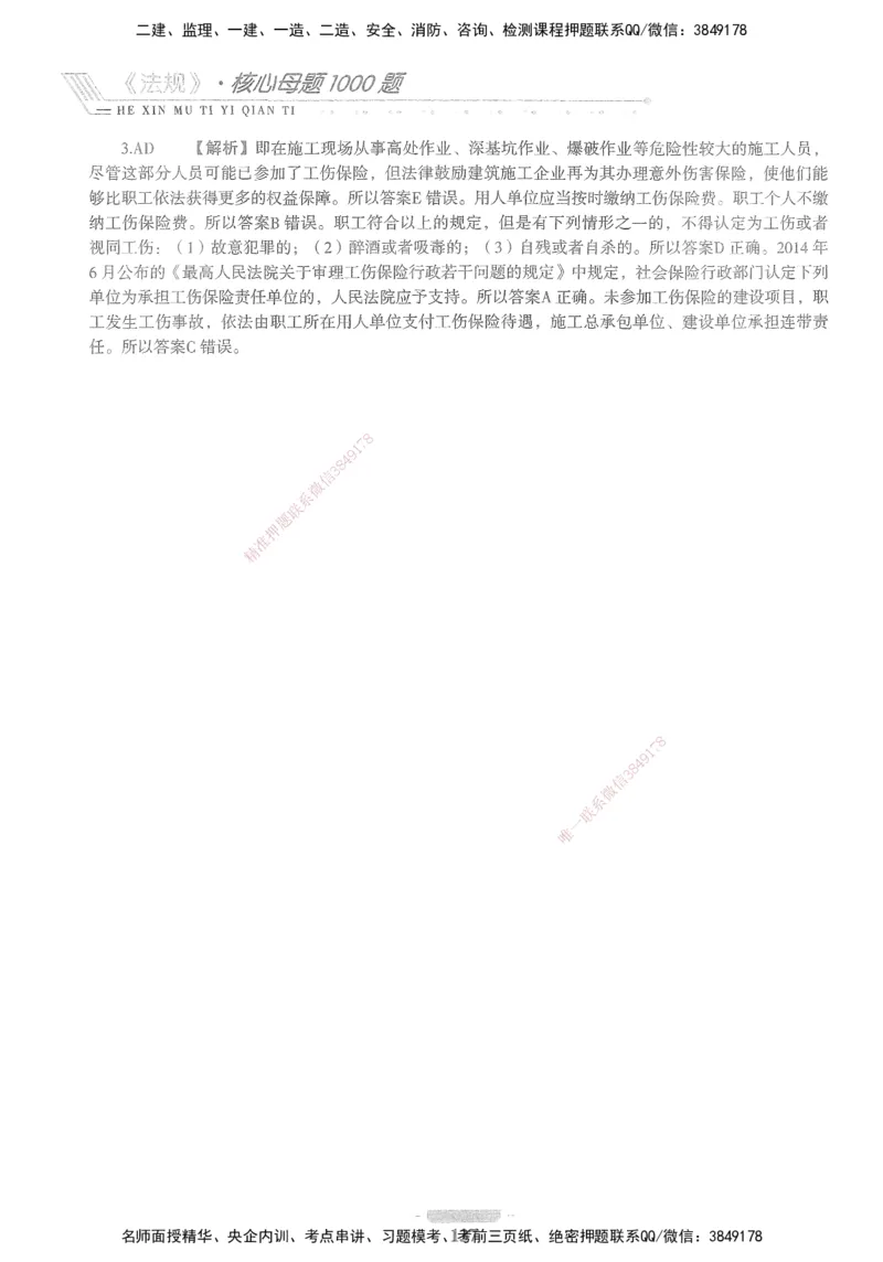 XSW-法规-核心母题1000题_2026年一建法规_2025年一建法规SVIP_03-习题精析✿实战特训✿模考通关_31-法规《核心1000题》名师CSW