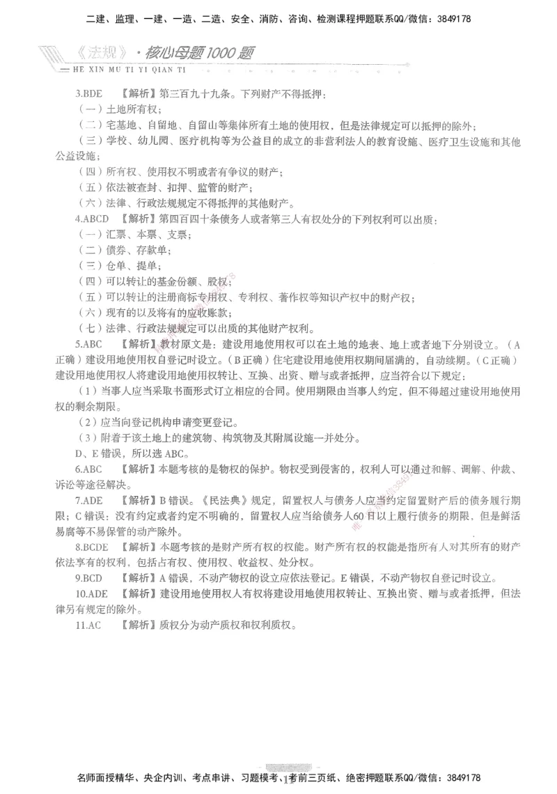 XSW-法规-核心母题1000题_2026年一建法规_2025年一建法规SVIP_03-习题精析✿实战特训✿模考通关_31-法规《核心1000题》名师CSW