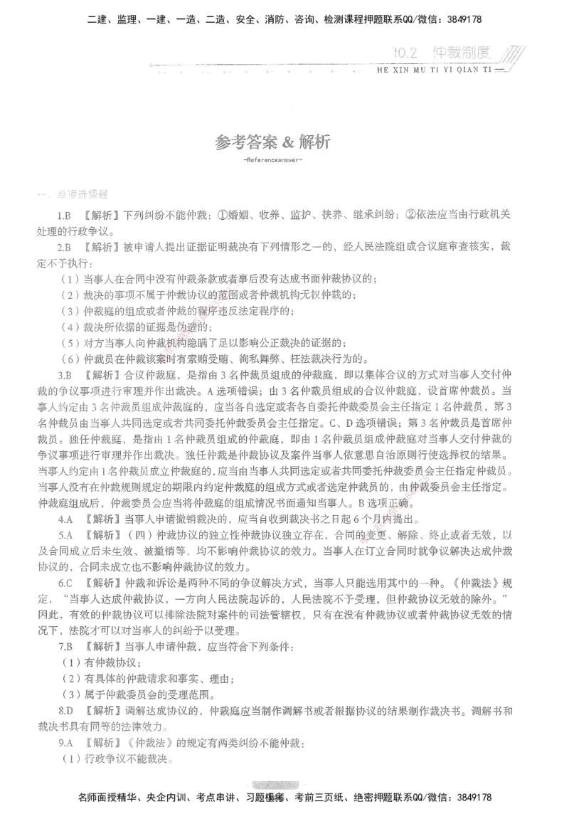 XSW-法规-核心母题1000题_2026年一建法规_2025年一建法规SVIP_03-习题精析✿实战特训✿模考通关_31-法规《核心1000题》名师CSW