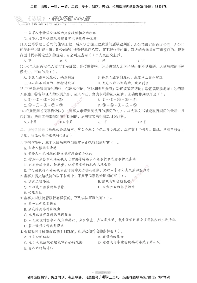 XSW-法规-核心母题1000题_2026年一建法规_2025年一建法规SVIP_03-习题精析✿实战特训✿模考通关_31-法规《核心1000题》名师CSW