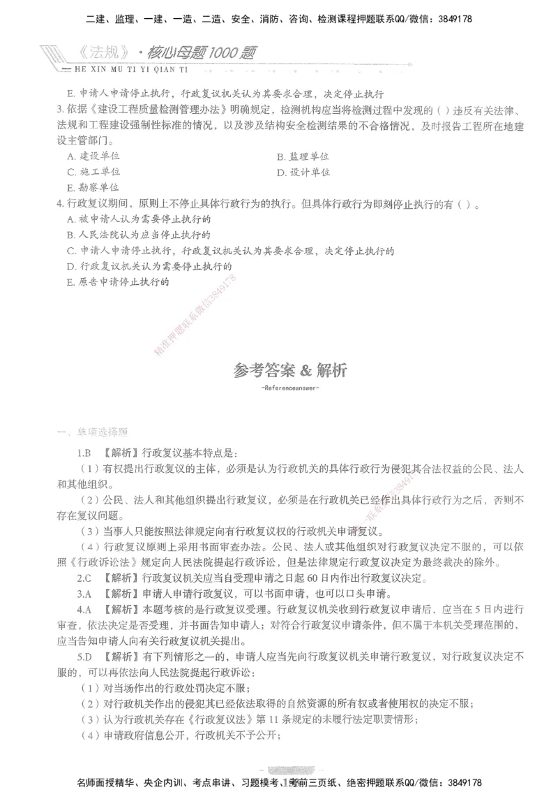 XSW-法规-核心母题1000题_2026年一建法规_2025年一建法规SVIP_03-习题精析✿实战特训✿模考通关_31-法规《核心1000题》名师CSW