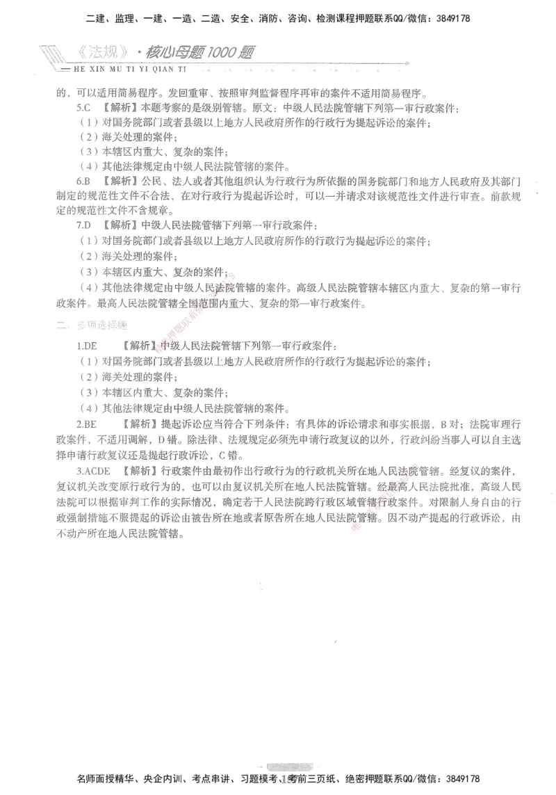 XSW-法规-核心母题1000题_2026年一建法规_2025年一建法规SVIP_03-习题精析✿实战特训✿模考通关_31-法规《核心1000题》名师CSW