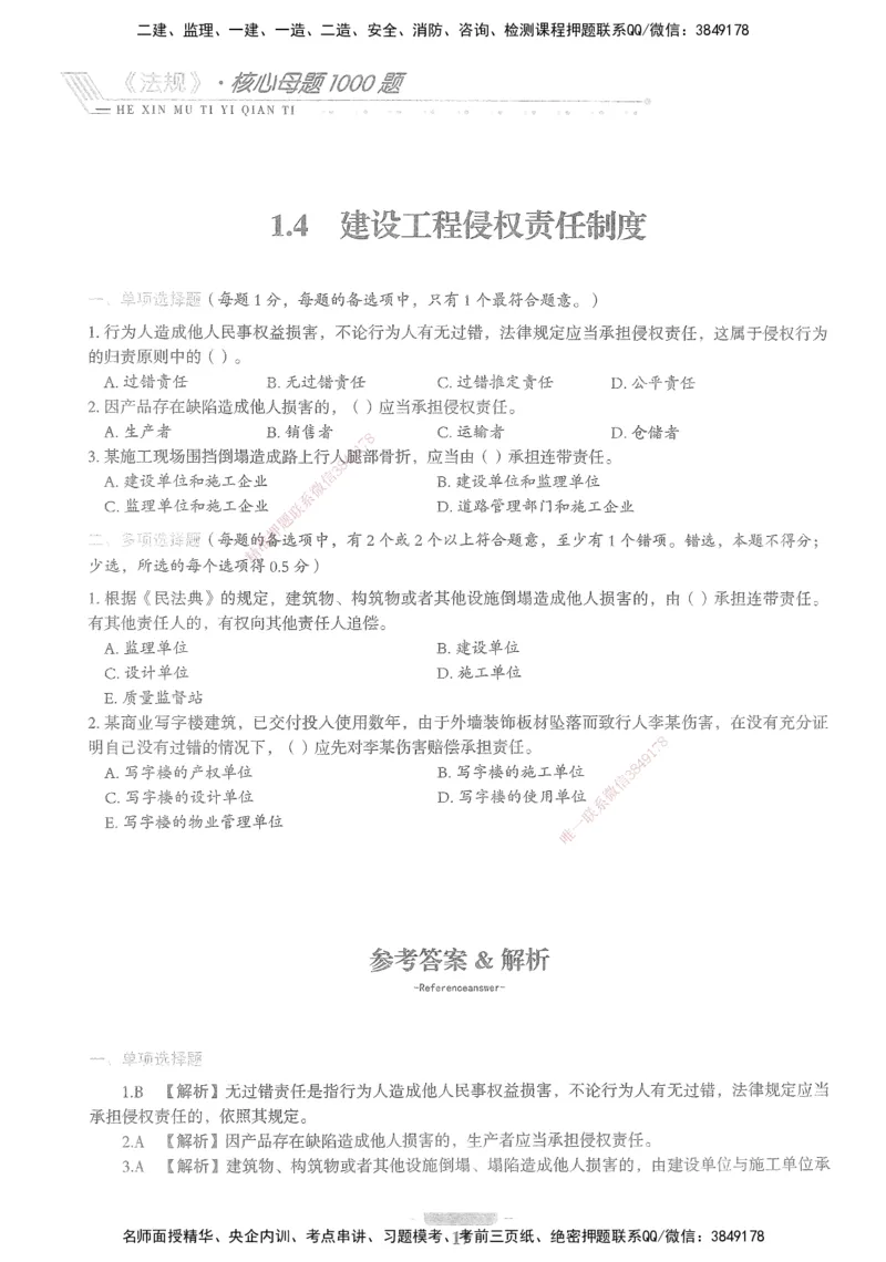 XSW-法规-核心母题1000题_2026年一建法规_2025年一建法规SVIP_03-习题精析✿实战特训✿模考通关_31-法规《核心1000题》名师CSW