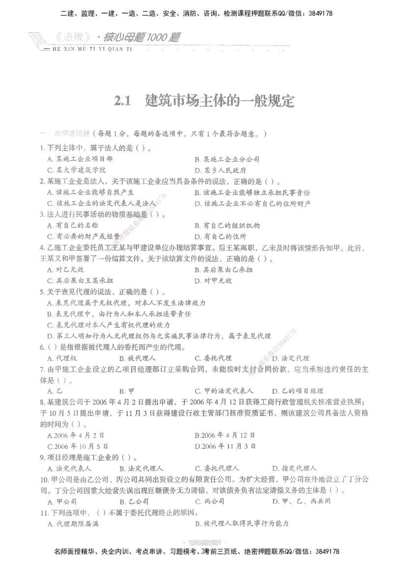 XSW-法规-核心母题1000题_2026年一建法规_2025年一建法规SVIP_03-习题精析✿实战特训✿模考通关_31-法规《核心1000题》名师CSW