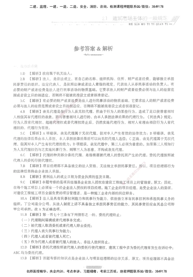 XSW-法规-核心母题1000题_2026年一建法规_2025年一建法规SVIP_03-习题精析✿实战特训✿模考通关_31-法规《核心1000题》名师CSW