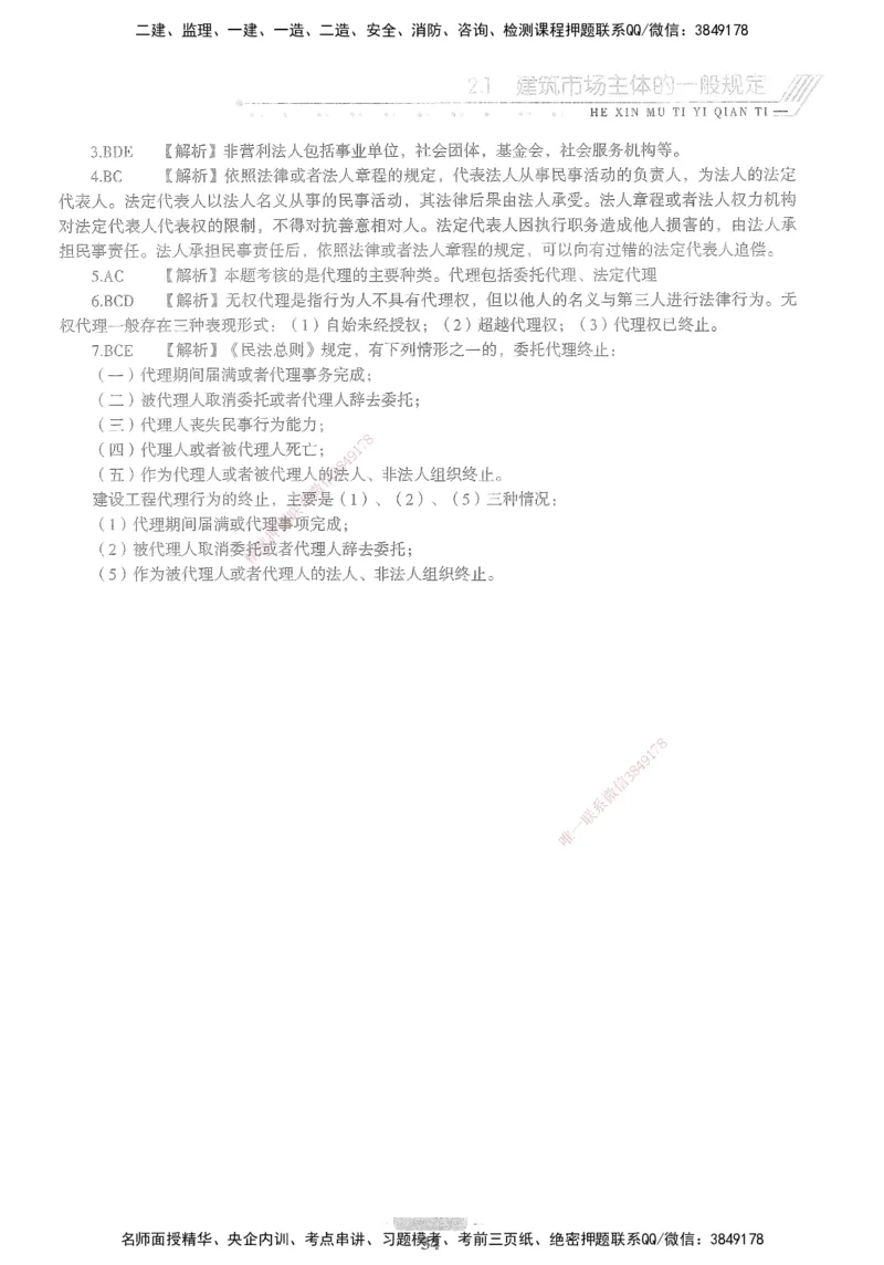 XSW-法规-核心母题1000题_2026年一建法规_2025年一建法规SVIP_03-习题精析✿实战特训✿模考通关_31-法规《核心1000题》名师CSW