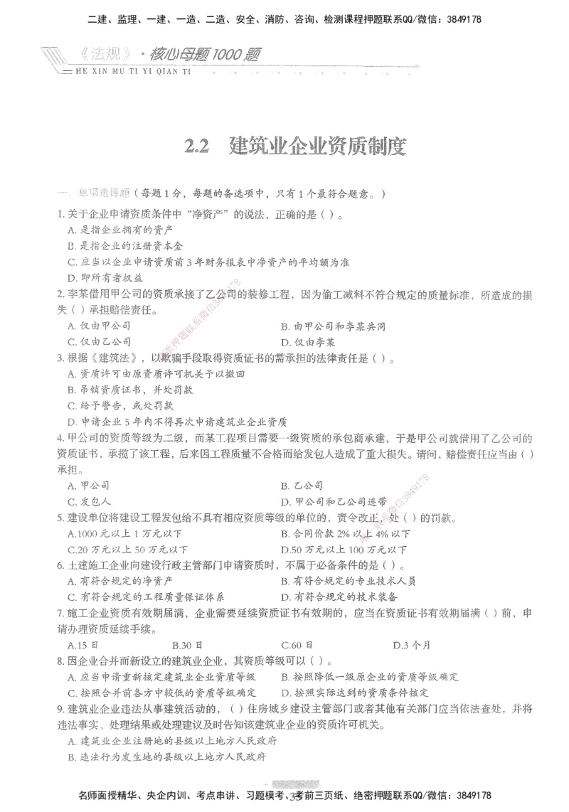XSW-法规-核心母题1000题_2026年一建法规_2025年一建法规SVIP_03-习题精析✿实战特训✿模考通关_31-法规《核心1000题》名师CSW