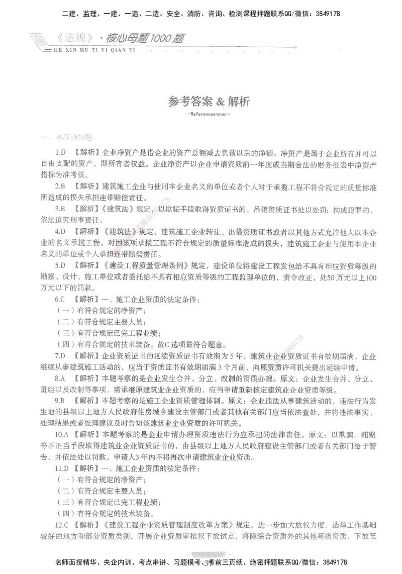 XSW-法规-核心母题1000题_2026年一建法规_2025年一建法规SVIP_03-习题精析✿实战特训✿模考通关_31-法规《核心1000题》名师CSW