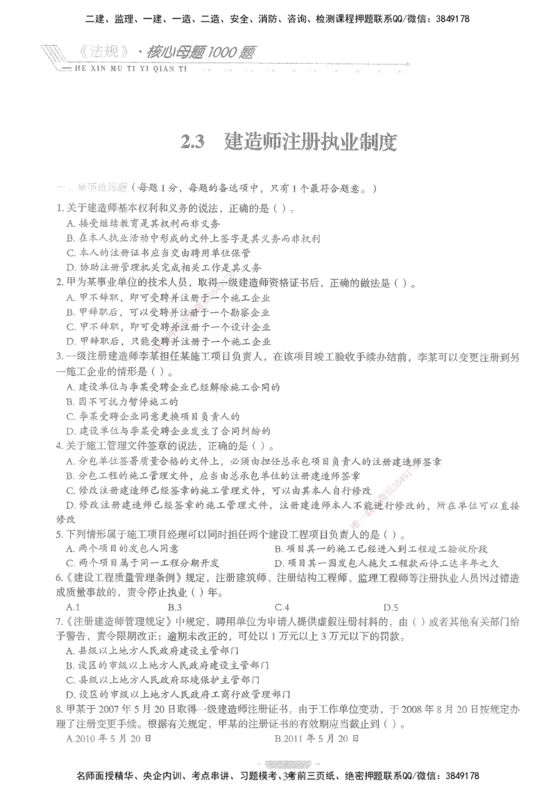 XSW-法规-核心母题1000题_2026年一建法规_2025年一建法规SVIP_03-习题精析✿实战特训✿模考通关_31-法规《核心1000题》名师CSW