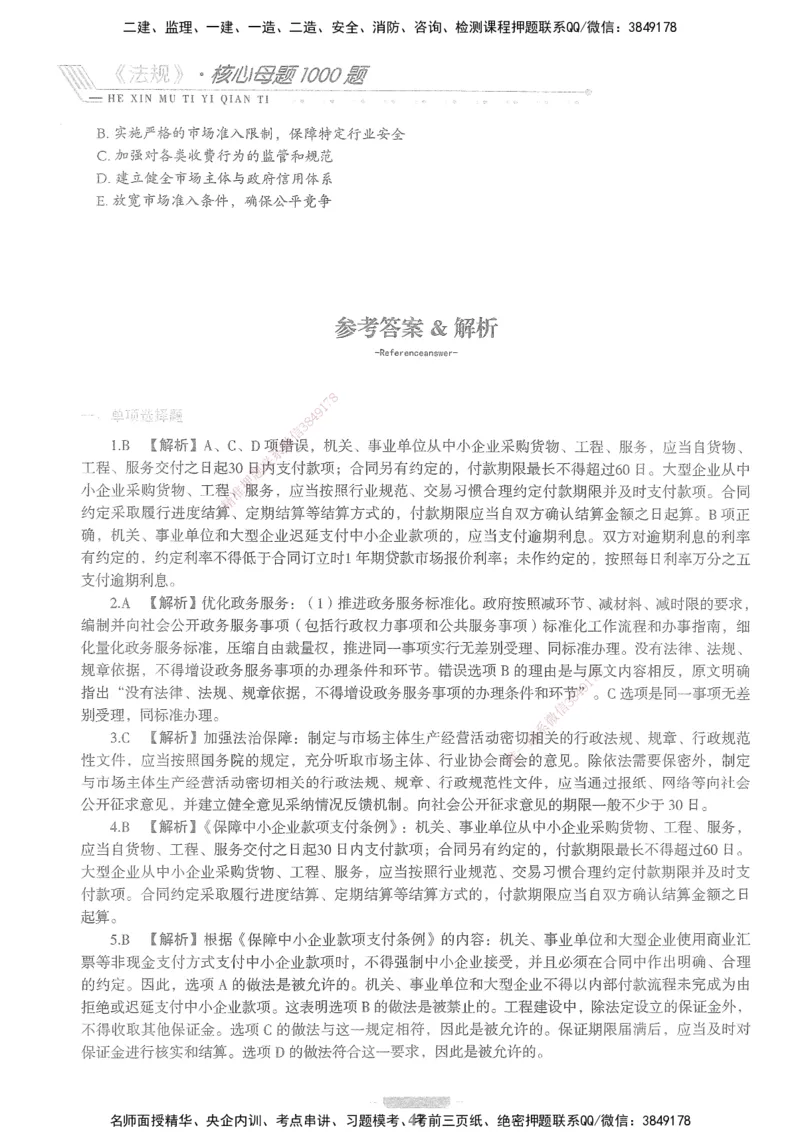 XSW-法规-核心母题1000题_2026年一建法规_2025年一建法规SVIP_03-习题精析✿实战特训✿模考通关_31-法规《核心1000题》名师CSW