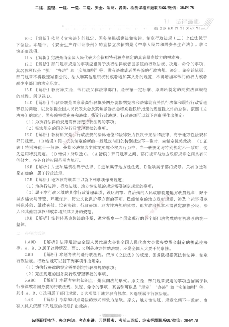 XSW-法规-核心母题1000题_2026年一建法规_2025年一建法规SVIP_03-习题精析✿实战特训✿模考通关_31-法规《核心1000题》名师CSW