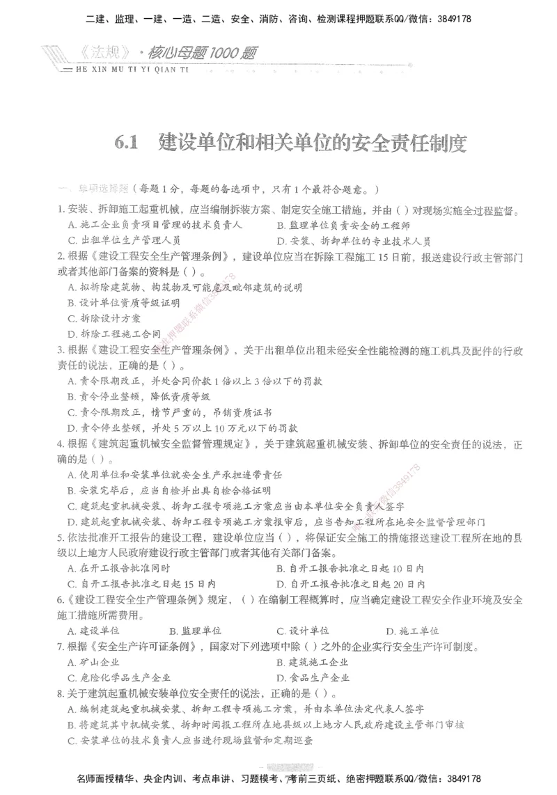 XSW-法规-核心母题1000题_2026年一建法规_2025年一建法规SVIP_03-习题精析✿实战特训✿模考通关_31-法规《核心1000题》名师CSW