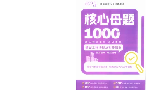 XSW-法规-核心母题1000题_2026年一建法规_2025年一建法规SVIP_03-习题精析✿实战特训✿模考通关_31-法规《核心1000题》名师CSW