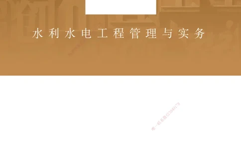 03.2025马丽娜-案例速通-水利实务3_2026年一级建造师_2026年一建水利_2025年一建水利SVIP_04-冲刺串讲✿考点强化✿小灶集训_03-水利《案例速通直播》马丽娜HX_讲义