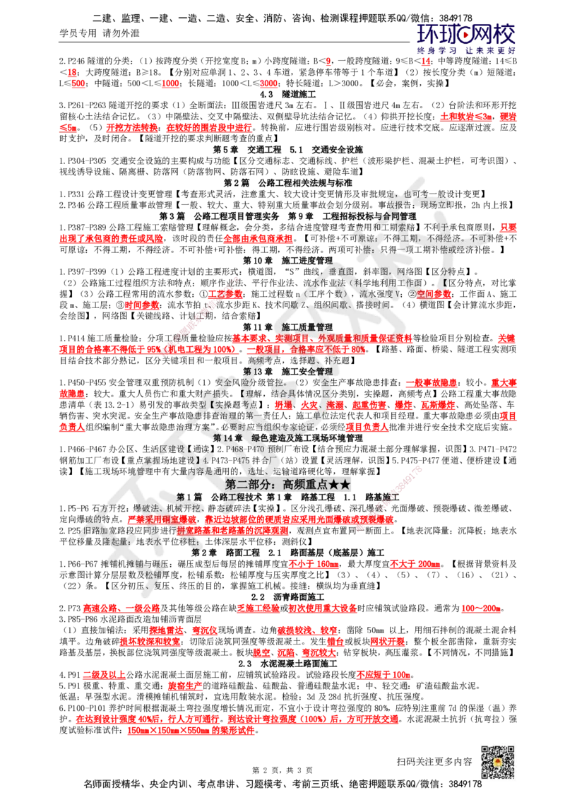 HQ-公路-必背3页纸_2026年一级建造师_2026年一建公路_2025年一建公路SVIP_05-考前密训✿央企特训✿机构普押_24-公路《必背三页纸》HQ